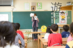 遊び学ぶ