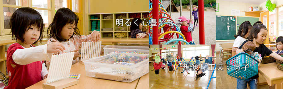 明るく心豊かな子
想像し工夫する子